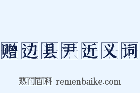 赠边县尹近义词是什么意思的图片